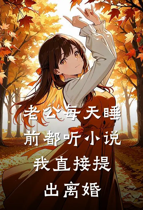 老公每天睡前都听小说，我直接提出离婚