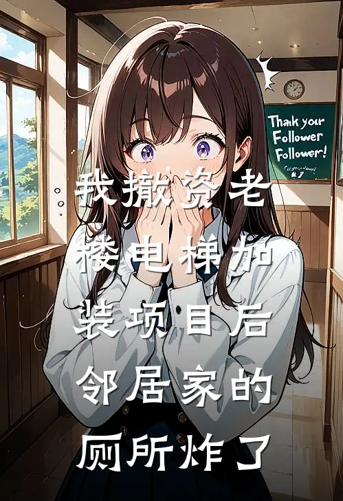 我撤资老楼电梯加装项目后，邻居家的厕所炸了