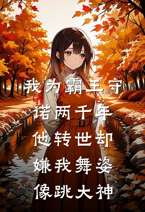 我为霸王守诺两千年，他转世却嫌我舞姿像跳大神