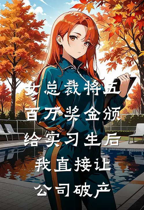 女总裁将五百万奖金颁给实习生后，我直接让公司破产