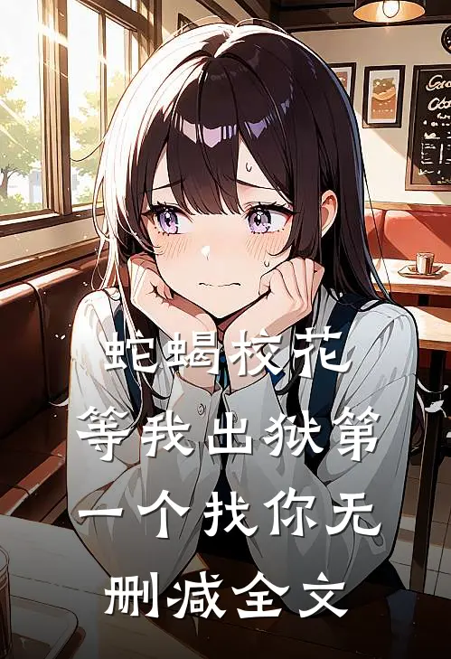 蛇蝎校花，等我出狱第一个找你无删减全文