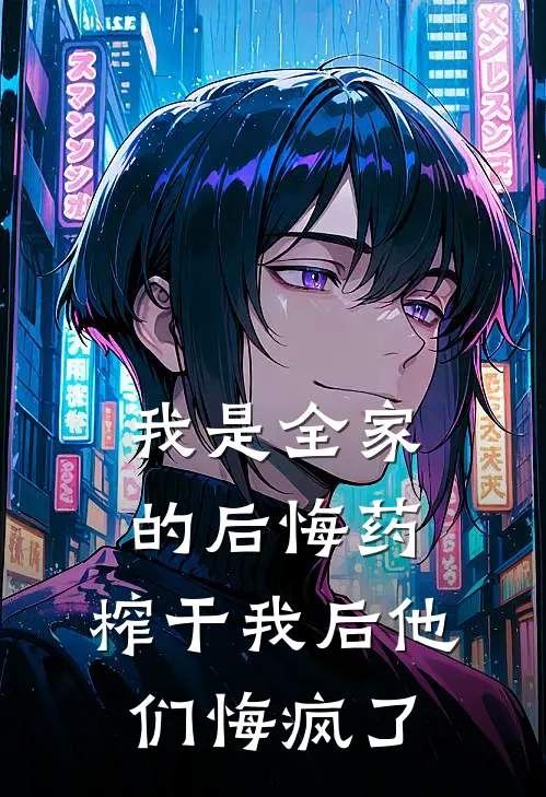 我是全家的后悔药，榨干我后他们悔疯了