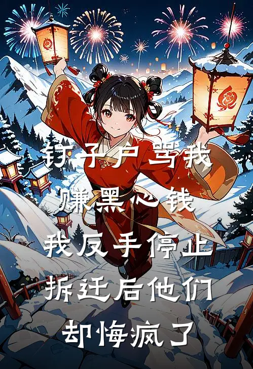 钉子户骂我赚黑心钱，我反手停止拆迁后他们却悔疯了