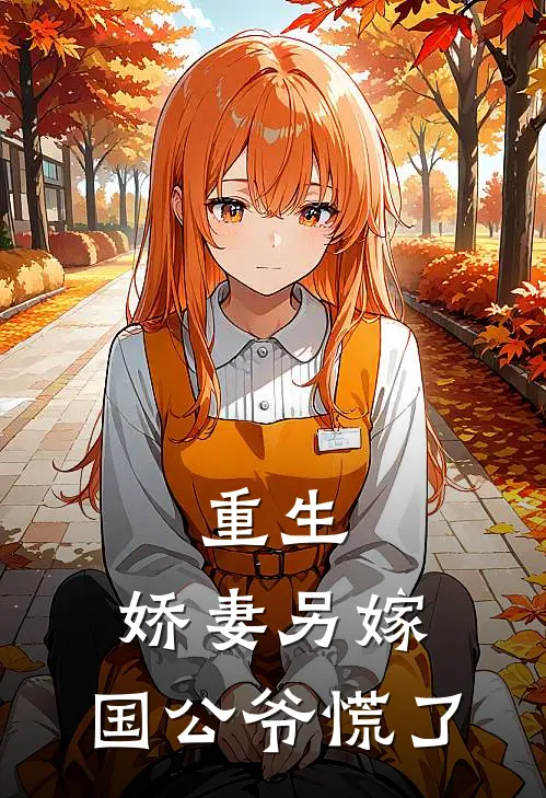 重生：娇妻另嫁，国公爷慌了