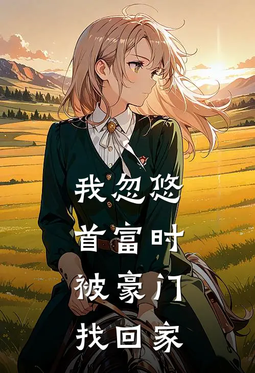 我忽悠首富时，被豪门找回家