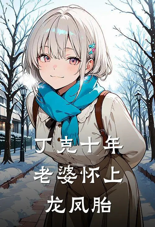 丁克十年，老婆怀上龙凤胎