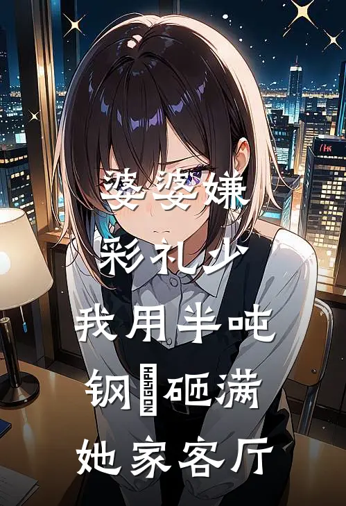 婆婆嫌彩礼少，我用半吨钢镚砸满她家客厅