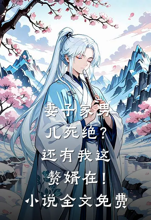 妻子家男儿死绝？还有我这赘婿在！小说全文免费