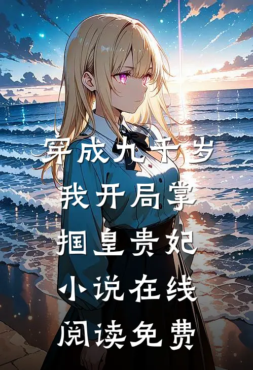 穿成九千岁，我开局掌掴皇贵妃小说在线阅读免费