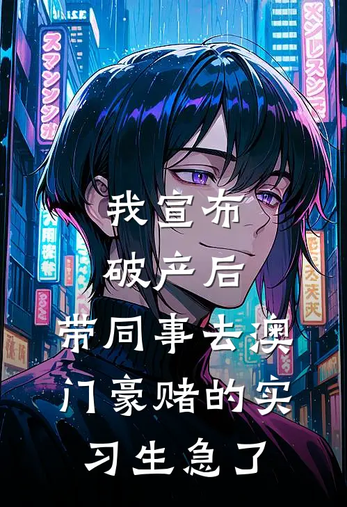 我宣布破产后，带同事去澳门豪赌的实习生急了
