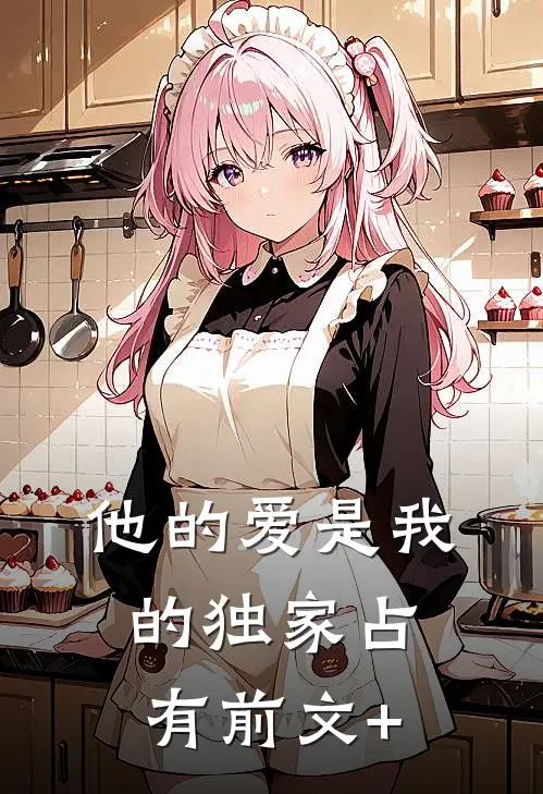 他的爱是我的独家占有前文+