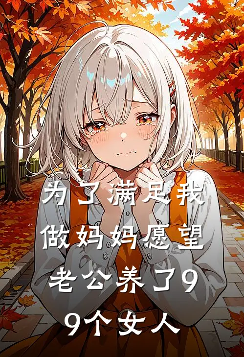 为了满足我做妈妈愿望，老公养了99个女人