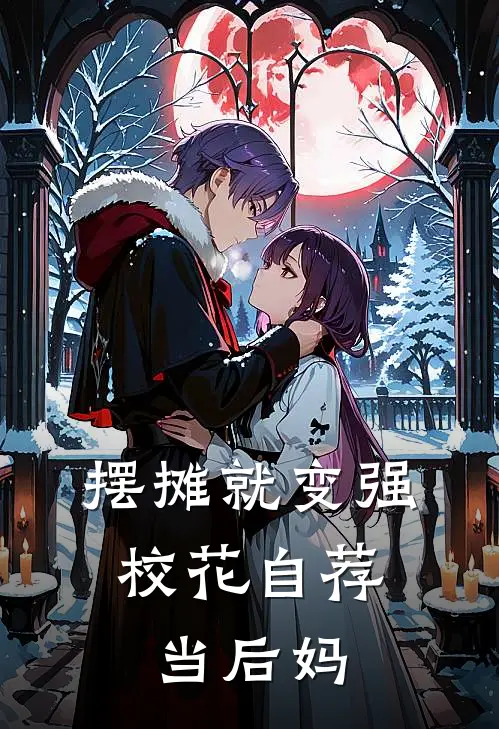 摆摊就变强，校花自荐当后妈
