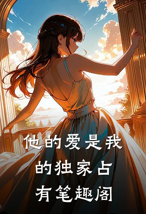 他的爱是我的独家占有笔趣阁