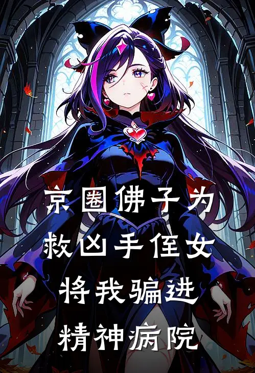 京圈佛子为救凶手侄女，将我骗进精神病院