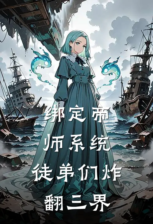 绑定帝师系统，徒弟们炸翻三界