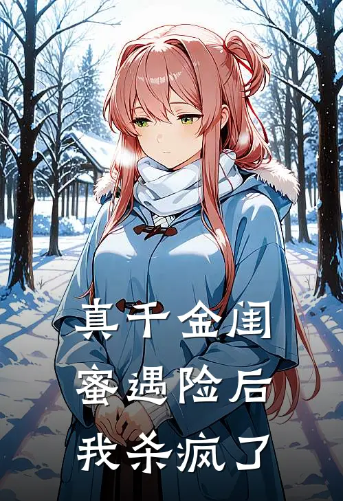 真千金闺蜜遇险后，我杀疯了