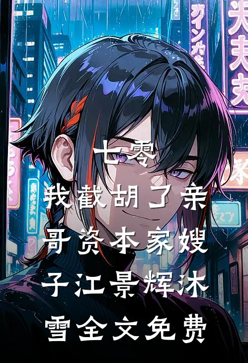 七零：我截胡了亲哥资本家嫂子江景辉沐雪全文免费