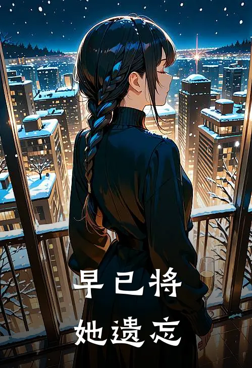 早已将她遗忘