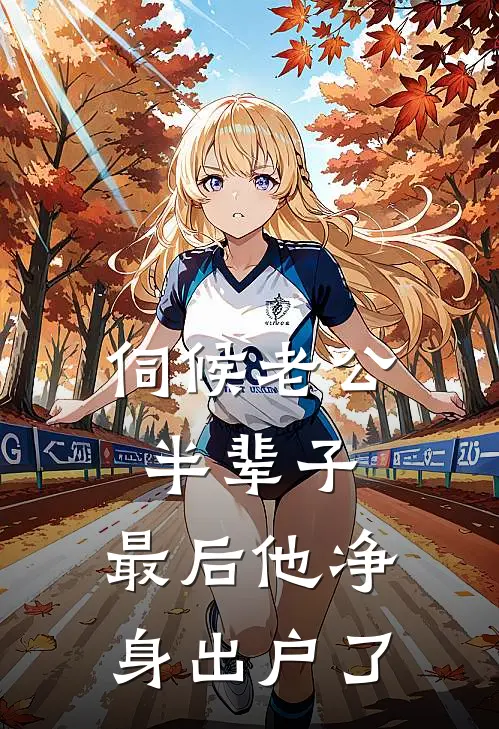 伺候老公半辈子，最后他净身出户了