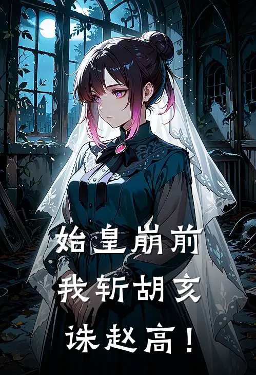 始皇崩前，我斩胡亥，诛赵高！