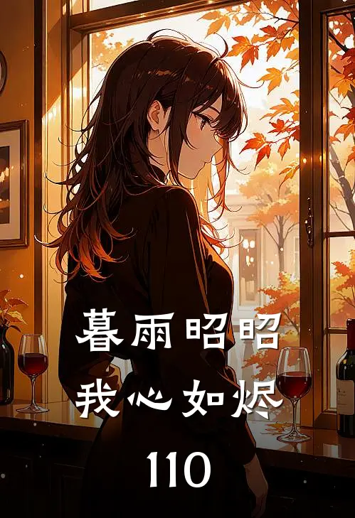 暮雨昭昭我心如烬110