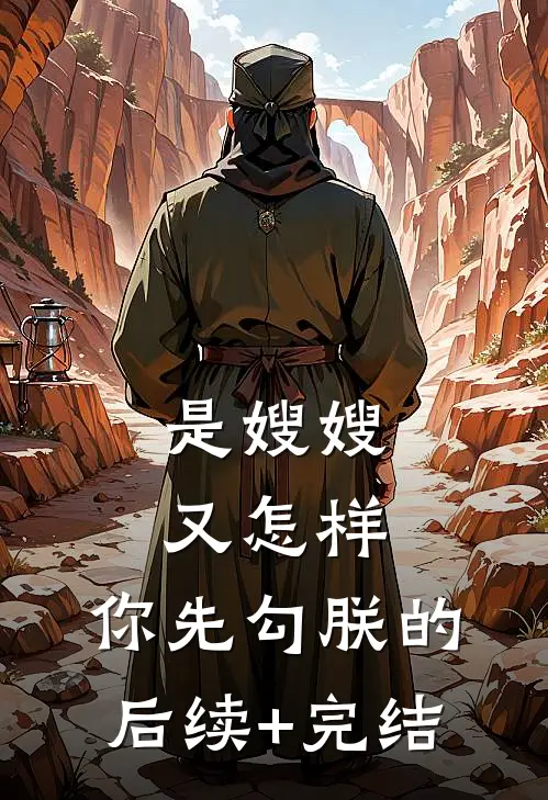 是嫂嫂又怎样，你先勾朕的后续+完结