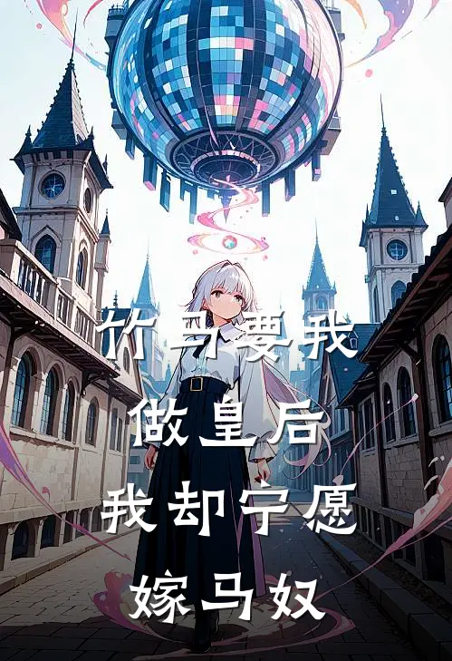 竹马要我做皇后，我却宁愿嫁马奴