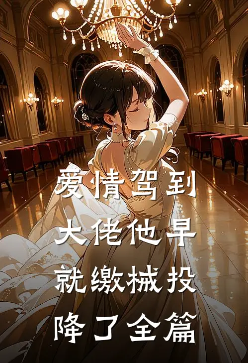 爱情驾到，大佬他早就缴械投降了全篇