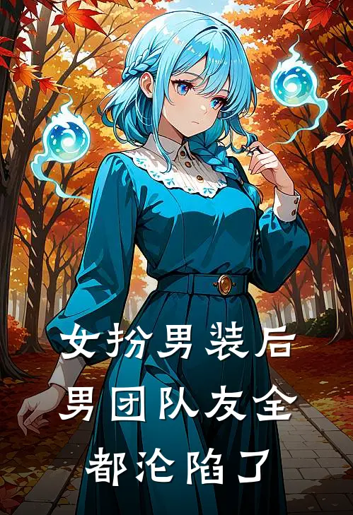 女扮男装后，男团队友全都沦陷了