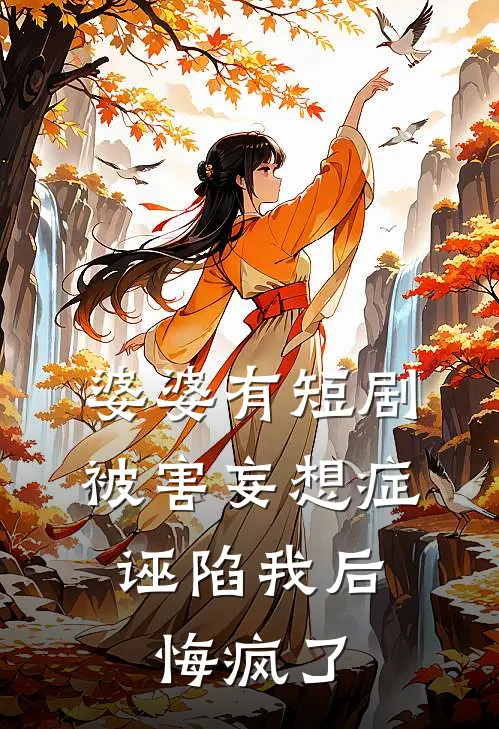 婆婆有短剧被害妄想症，诬陷我后悔疯了