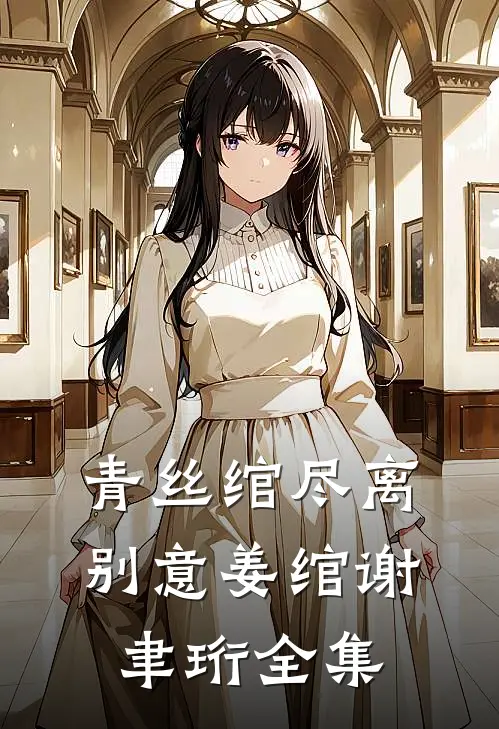 青丝绾尽离别意姜绾谢聿珩全集