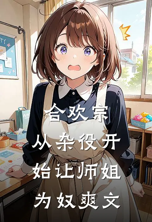 合欢宗，从杂役开始让师姐为奴爽文