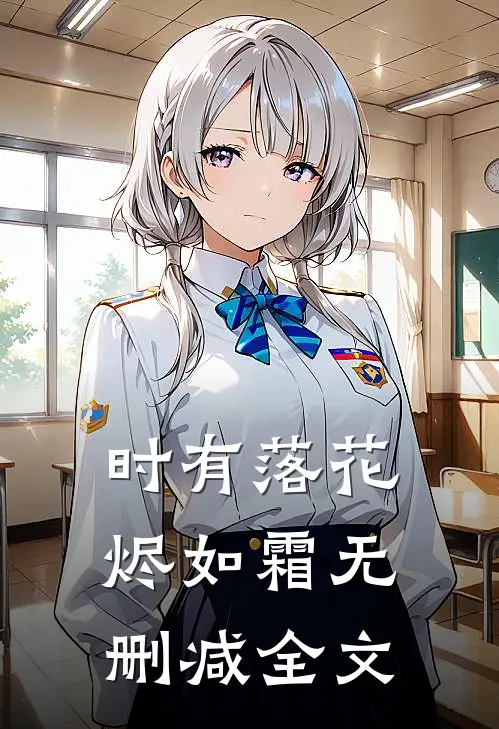时有落花烬如霜无删减全文