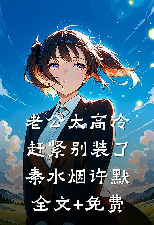 老公太高冷，赶紧别装了秦水烟许默全文+免费