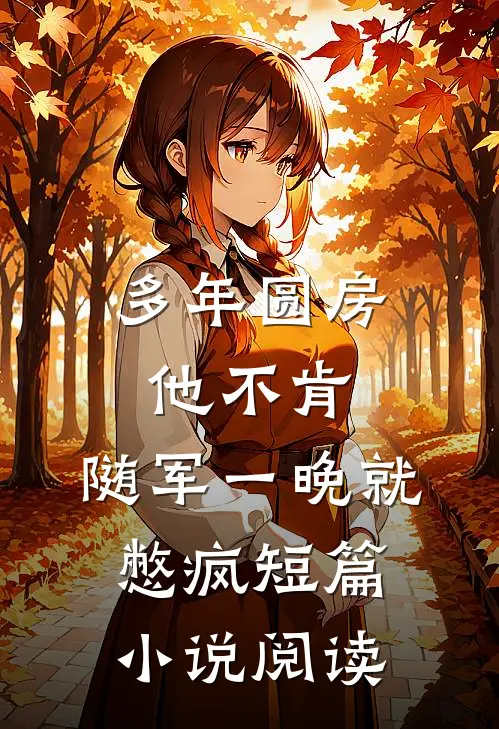 多年圆房他不肯，随军一晚就憋疯短篇小说阅读