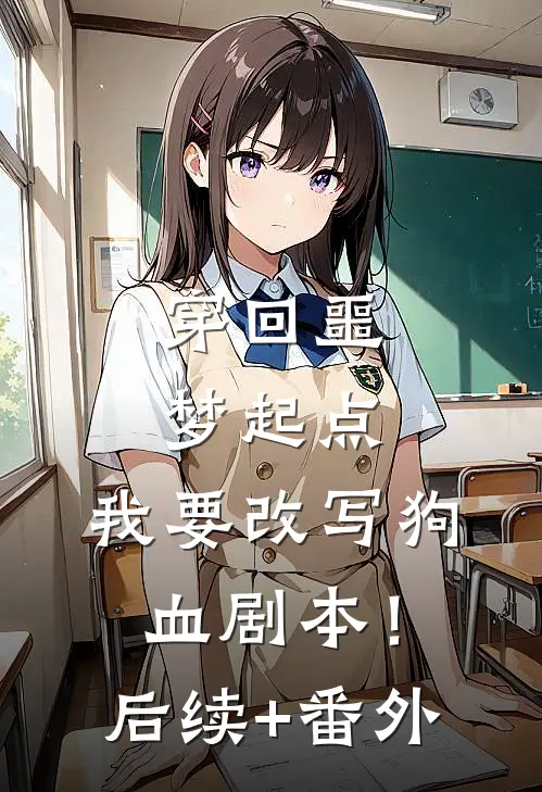 穿回噩梦起点，我要改写狗血剧本！后续+番外