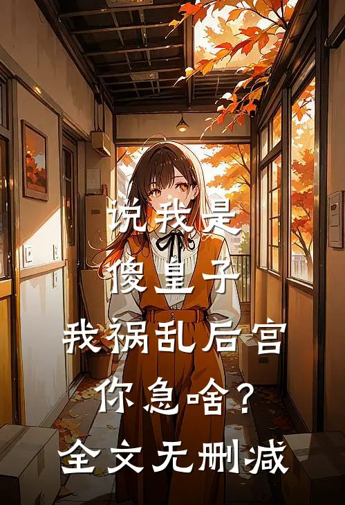 说我是傻皇子，我祸乱后宫你急啥？全文无删减