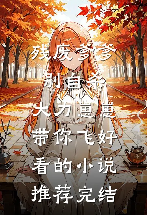 残废爹爹别自杀，大力崽崽带你飞好看的小说推荐完结