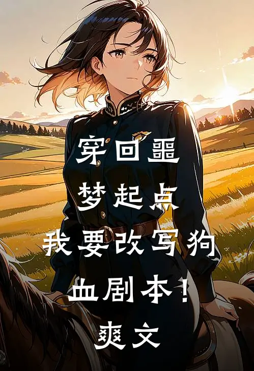 穿回噩梦起点，我要改写狗血剧本！爽文