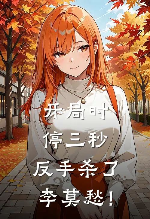 开局时停三秒，反手杀了李莫愁！