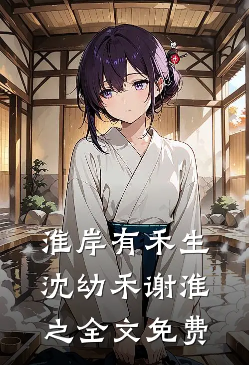 淮岸有禾生沈幼禾谢淮之全文免费