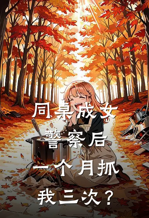 同桌成女警察后，一个月抓我三次？