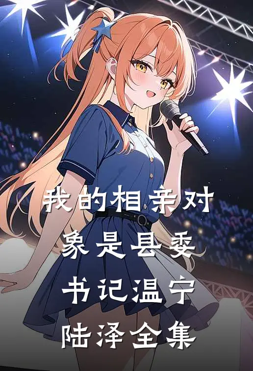 我的相亲对象是县委书记温宁陆泽全集