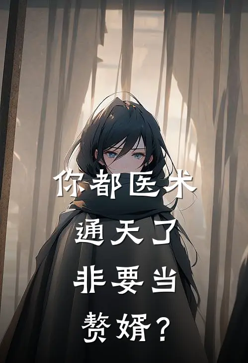 你都医术通天了，非要当赘婿？