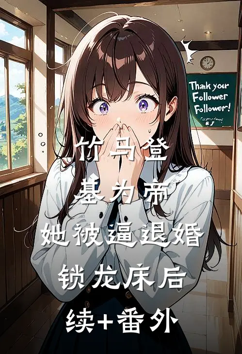 竹马登基为帝，她被逼退婚锁龙床后续+番外