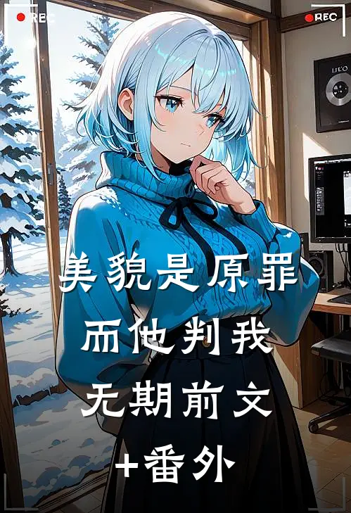 美貌是原罪，而他判我无期前文+番外