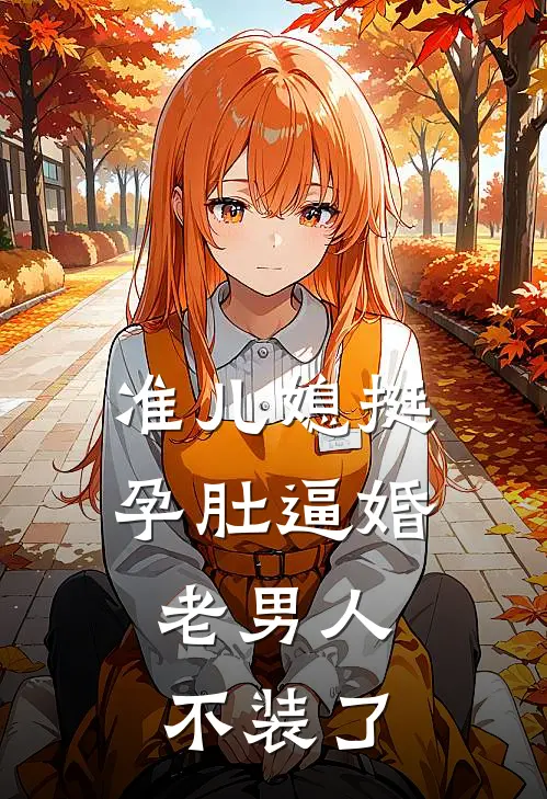 准儿媳挺孕肚逼婚，老男人不装了