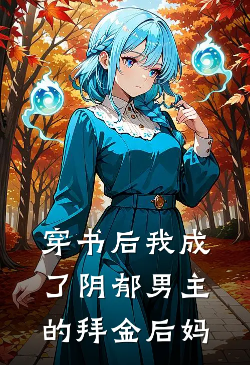 穿书后我成了阴郁男主的拜金后妈