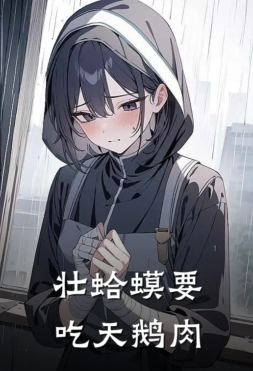 壮蛤蟆要吃天鹅肉
